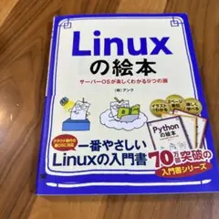 Linuxの絵本 - アンデック