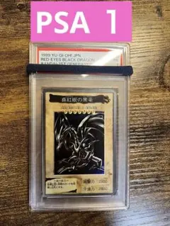 【PSA1】1999年 真紅眼の黒竜　レッドアイズブラックドラゴン バンダイ版