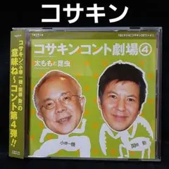 【帯付きCD】コサキンコント劇場(4) 太ももと昆虫