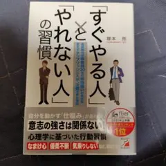 「すぐやる人」と「やれない人」の習慣