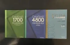 DataBase 1700・4800・システム 英単語3冊セット