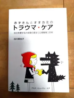 赤ずきんとオオカミのトラウマ・ケア 自分を愛する力を取り戻す〔心理教育〕の本