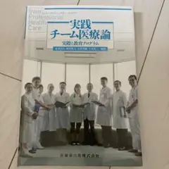 インタープロフェッショナル・ヘルスケア実践 チーム医療論 実際と教育プログラム
