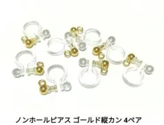 【パーツ】ノンホールピアス ゴールド縦カン 4ペア（8個）