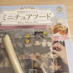 樹脂粘土でつくるミニチュアフード144
