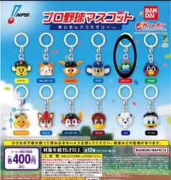 プロ野球マスコット　めじるしアクセサリー　スラィリー
