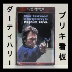 ダーティハリー　看板　クリントイーストウッド　ヴィンテージ加工　ポスター