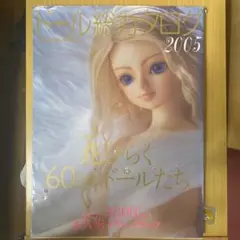 ドール総カタログ 2005