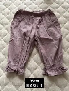薄紫色フリル付きパンツ 95cm