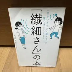 「気がつきすぎて疲れる」が驚くほどなくなる 「繊細さん」の本