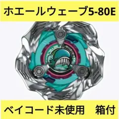 ベイブレードX BX-36-01 ホエールウェーブ5-80E　ベイコード未使用