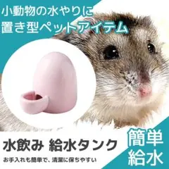 水飲み 給水タンク 小動物 水やり 置き型 ペット ハムスター ハリネズミ