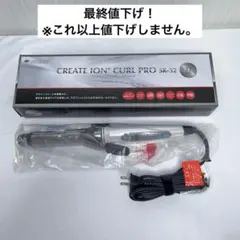 未使用品・クレイツイオンカールプロ　 SR-32 32mm カールアイロンのサムネイル