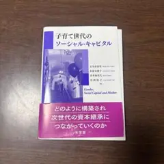 子育て世代のソーシャル・キャピタル