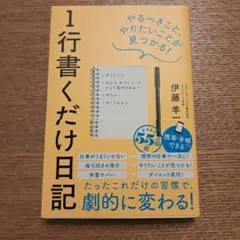 1行書くだけ日記 やるべきこと、やりたいことが見つかる