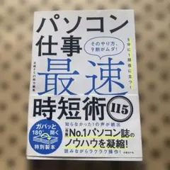 パソコン仕事最速時短術115