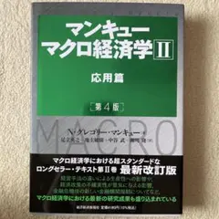 マンキュー マクロ経済学Ⅱ 応用篇(第4版)