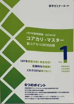 コアカリ・マスター 新コアカリCBT対応版 1-3巻セット 改定第9版 コアカリ・マスター〔改訂第9版〕 Vol.3 | CBT対策 | 薬ゼミ