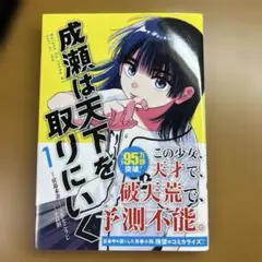 成瀬は天下を取りにいく 1