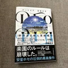 デートピア 安堂ホセ
