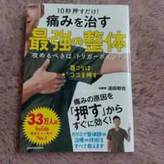 10秒押すだけ! 痛みを治す 最強の整体 攻めるべきは「トリガーポイント」