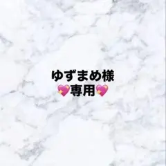 ゆずまめ様　専用ページ