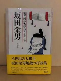現代囲碁名勝負シリーズ3 趙治勲 講談社 - メルカリ