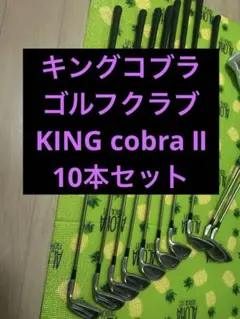 キングコブラ　KING cobra Ⅱ★OVER SIZE 10本セット