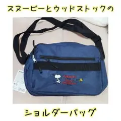 PEANUTS スヌーピー ショルダーバッグ ネイビー 匿名配送