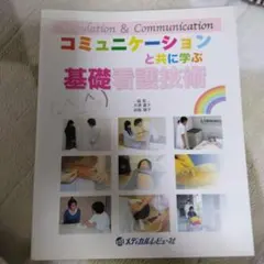 コミュニケーションと共に学ぶ基礎看護技術