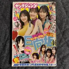 週刊ヤングジャンプ　2022年 16号　佐々木美玲　河田陽菜　上村ひなの　日向坂