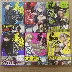暴食のベルセルク ① 1〜3巻