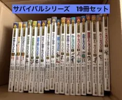 実験対決シリーズ 大長編サバイバルシリーズ 20冊セット - メルカリ
