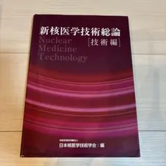 新核医学技術総論 技術編 - メルカリ
