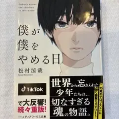 僕が僕をやめる日