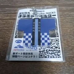 浦和競馬netkeiba.NACK5コラボキーホルダー