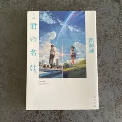 君の名は。 新海誠著 KADOKAWA