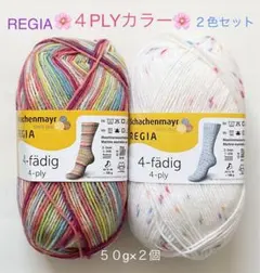 REGIA レギア　ソックヤーン　4 PLY カラー（1132、5062）各１個