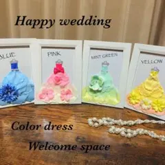 二次会 結婚式 ウェルカムスペース カラードレス 色あて