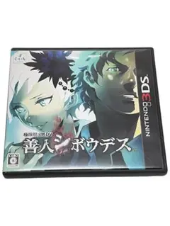 善人シボウデス ニンテンドー3DS
