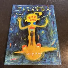 さよなら宇宙人