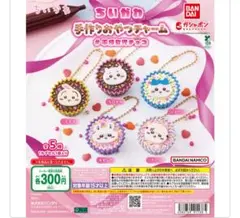 ちりかわ 手作りおやつチャーム 【ハチワレ】