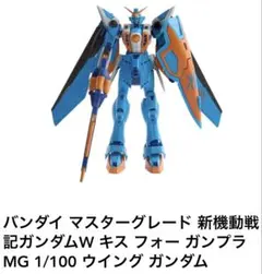 新機動戦記ガンダムW キス フォー ガンプラ MG 1/100ウイング ガンダム