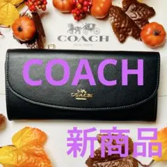 COACH 長財布 ブラック レザー 箱袋付