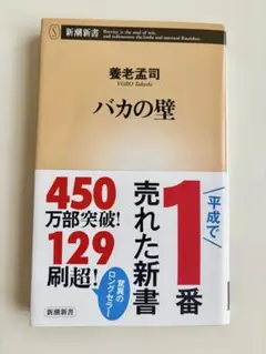 養老孟司 バカの壁 新潮社