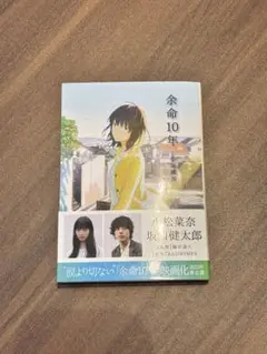 余命10年　小坂流加　文庫