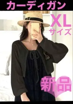 【新品】　カーディガン リボン付き ぽわん袖　XLサイズ　薄手　黒