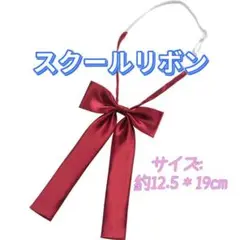 スクールリボン エンジ色 光沢あり 制服用 リボンタイ コスプレ 学校行事