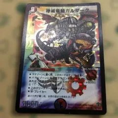 神滅竜騎ガルザーク