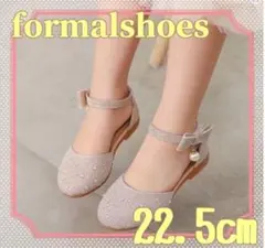 フォーマルシューズ 女の子 22.5cm 発表会 入学式 ベージュパール